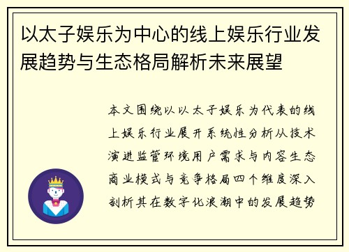 以太子娱乐为中心的线上娱乐行业发展趋势与生态格局解析未来展望