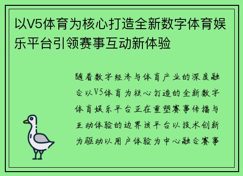 以V5体育为核心打造全新数字体育娱乐平台引领赛事互动新体验