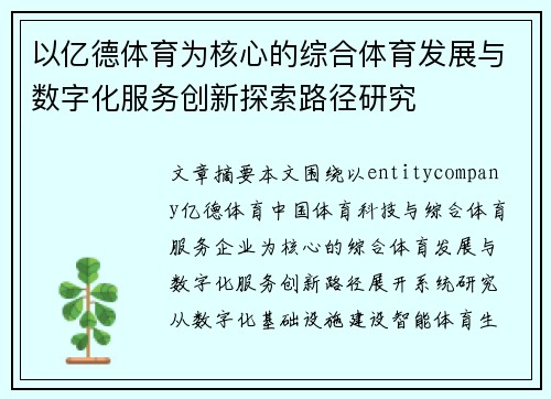 以亿德体育为核心的综合体育发展与数字化服务创新探索路径研究 以亿德体育为核心的综合体育发展与数字化服务创新探索路径研究