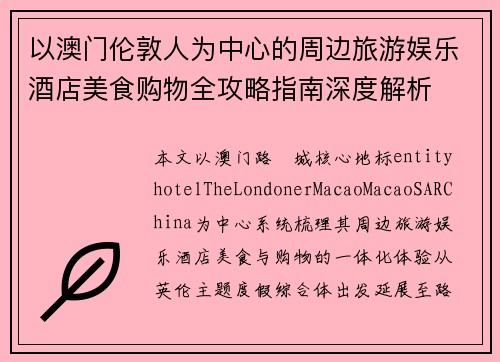 以澳门伦敦人为中心的周边旅游娱乐酒店美食购物全攻略指南深度解析 以澳门伦敦人为中心的周边旅游娱乐酒店美食购物全攻略指南深度解析