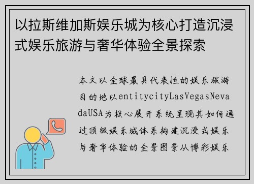 以拉斯维加斯娱乐城为核心打造沉浸式娱乐旅游与奢华体验全景探索