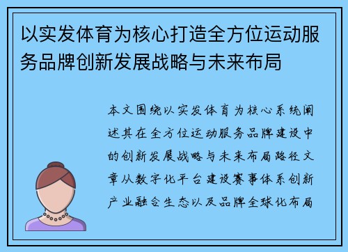 以实发体育为核心打造全方位运动服务品牌创新发展战略与未来布局 以实发体育为核心打造全方位运动服务品牌创新发展战略与未来布局