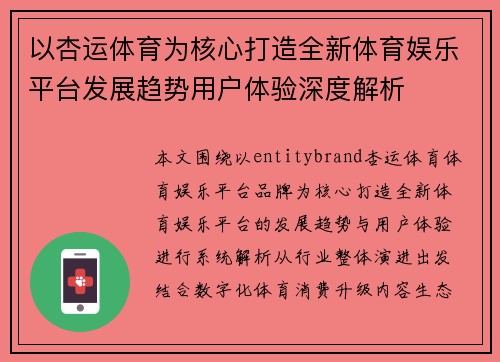 以杏运体育为核心打造全新体育娱乐平台发展趋势用户体验深度解析