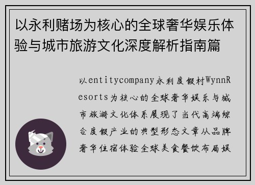 以永利赌场为核心的全球奢华娱乐体验与城市旅游文化深度解析指南篇