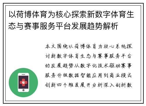 以荷博体育为核心探索新数字体育生态与赛事服务平台发展趋势解析