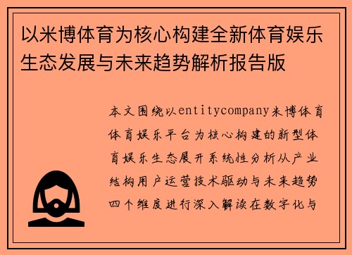 以米博体育为核心构建全新体育娱乐生态发展与未来趋势解析报告版