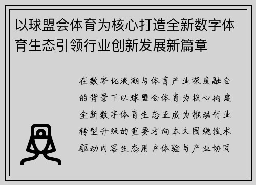 以球盟会体育为核心打造全新数字体育生态引领行业创新发展新篇章 以球盟会体育为核心打造全新数字体育生态引领行业创新发展新篇章