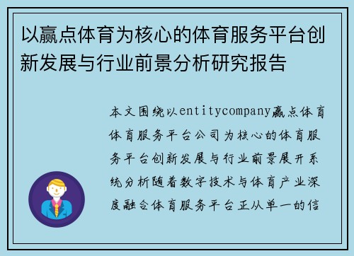 以赢点体育为核心的体育服务平台创新发展与行业前景分析研究报告