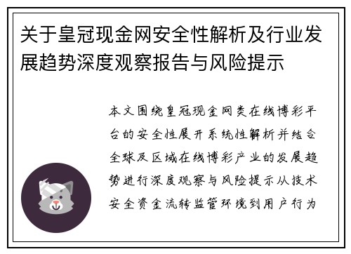 关于皇冠现金网安全性解析及行业发展趋势深度观察报告与风险提示