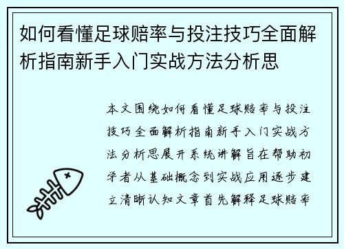如何看懂足球赔率与投注技巧全面解析指南新手入门实战方法分析思