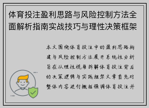 体育投注盈利思路与风险控制方法全面解析指南实战技巧与理性决策框架 体育投注盈利思路与风险控制方法全面解析指南实战技巧与理性决策框架