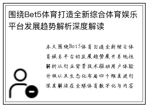 围绕Bet5体育打造全新综合体育娱乐平台发展趋势解析深度解读