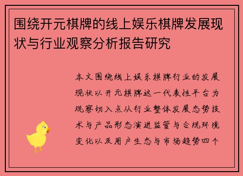 围绕开元棋牌的线上娱乐棋牌发展现状与行业观察分析报告研究