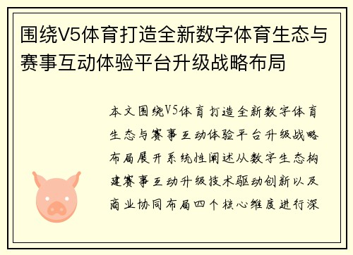 围绕V5体育打造全新数字体育生态与赛事互动体验平台升级战略布局 围绕V5体育打造全新数字体育生态与赛事互动体验平台升级战略布局