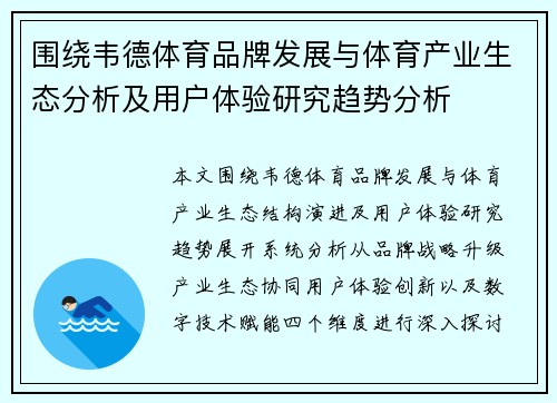 围绕韦德体育品牌发展与体育产业生态分析及用户体验研究趋势分析