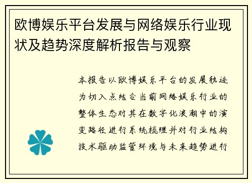 欧博娱乐平台发展与网络娱乐行业现状及趋势深度解析报告与观察
