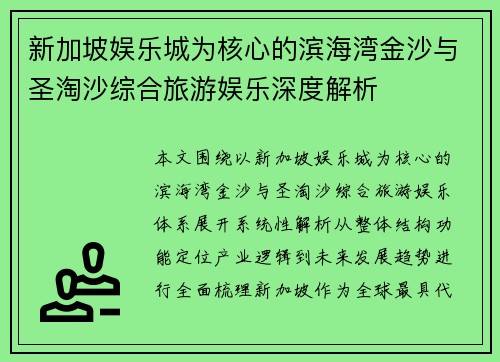 新加坡娱乐城为核心的滨海湾金沙与圣淘沙综合旅游娱乐深度解析 新加坡娱乐城为核心的滨海湾金沙与圣淘沙综合旅游娱乐深度解析