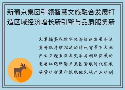 新葡京集团引领智慧文旅融合发展打造区域经济增长新引擎与品质服务新标杆