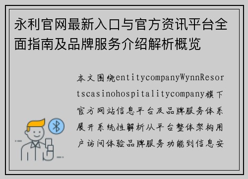 永利官网最新入口与官方资讯平台全面指南及品牌服务介绍解析概览