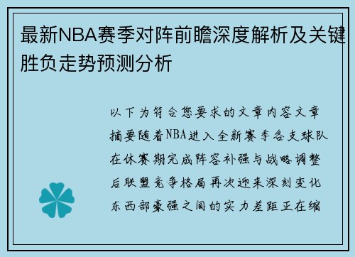 最新NBA赛季对阵前瞻深度解析及关键胜负走势预测分析