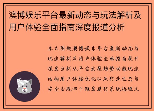 澳博娱乐平台最新动态与玩法解析及用户体验全面指南深度报道分析