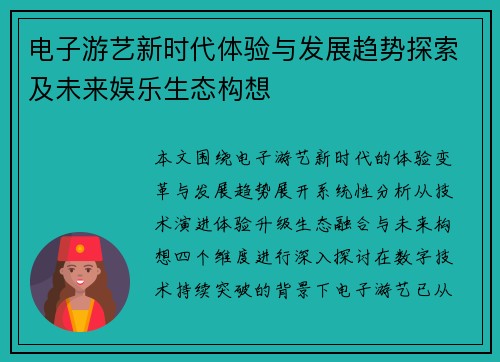 电子游艺新时代体验与发展趋势探索及未来娱乐生态构想
