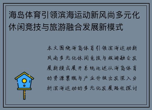 海岛体育引领滨海运动新风尚多元化休闲竞技与旅游融合发展新模式 海岛体育引领滨海运动新风尚多元化休闲竞技与旅游融合发展新模式