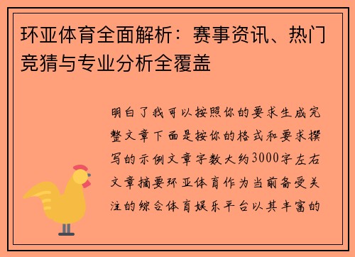 环亚体育全面解析：赛事资讯、热门竞猜与专业分析全覆盖