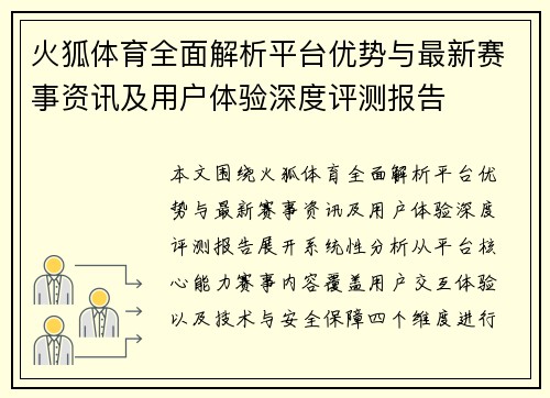 火狐体育全面解析平台优势与最新赛事资讯及用户体验深度评测报告