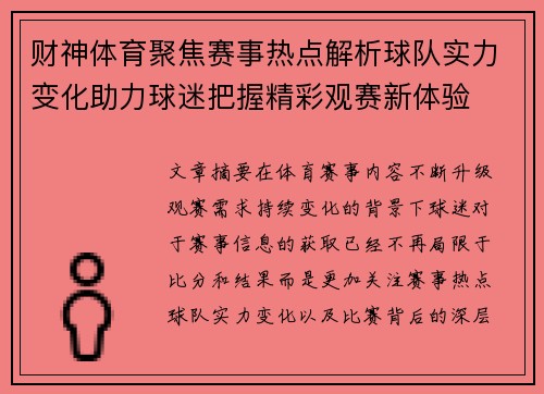 财神体育聚焦赛事热点解析球队实力变化助力球迷把握精彩观赛新体验