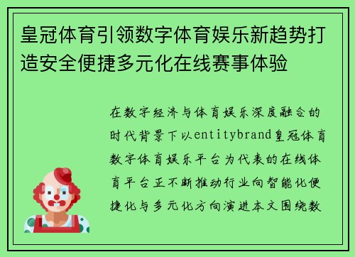 皇冠体育引领数字体育娱乐新趋势打造安全便捷多元化在线赛事体验