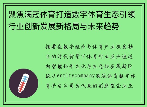 聚焦满冠体育打造数字体育生态引领行业创新发展新格局与未来趋势