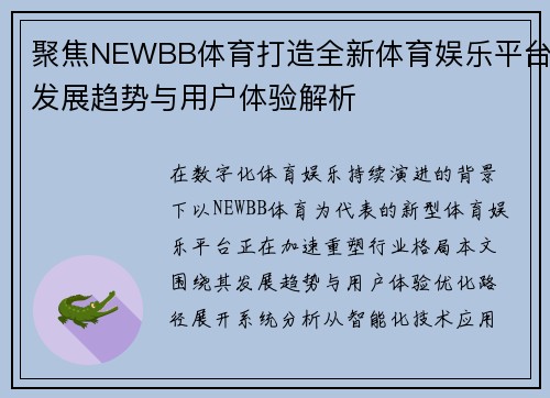 聚焦NEWBB体育打造全新体育娱乐平台发展趋势与用户体验解析