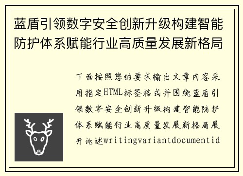 蓝盾引领数字安全创新升级构建智能防护体系赋能行业高质量发展新格局
