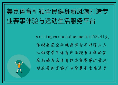 美嘉体育引领全民健身新风潮打造专业赛事体验与运动生活服务平台