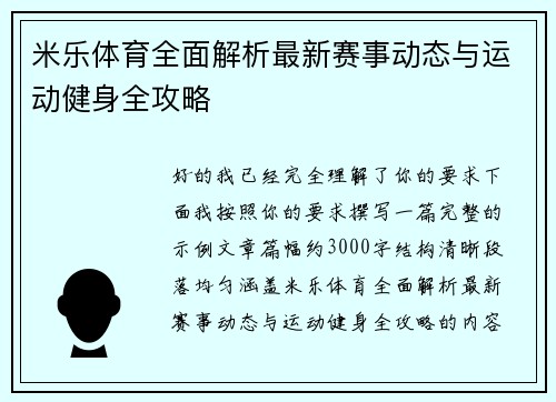 米乐体育全面解析最新赛事动态与运动健身全攻略