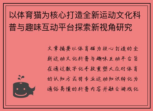 以体育猫为核心打造全新运动文化科普与趣味互动平台探索新视角研究