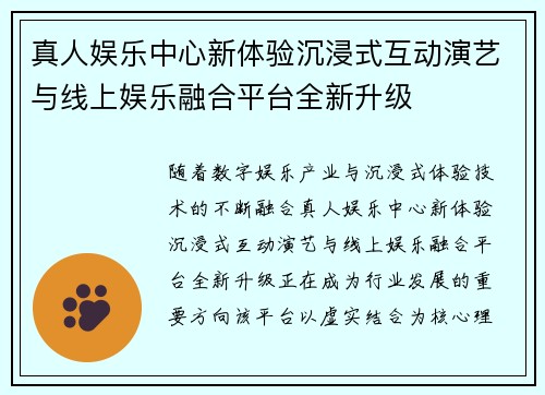 真人娱乐中心新体验沉浸式互动演艺与线上娱乐融合平台全新升级