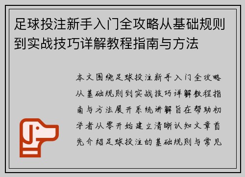 足球投注新手入门全攻略从基础规则到实战技巧详解教程指南与方法