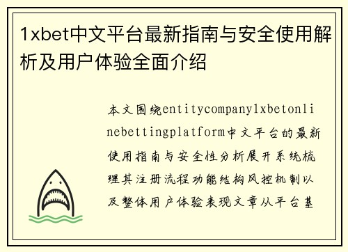 1xbet中文平台最新指南与安全使用解析及用户体验全面介绍
