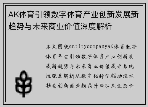 AK体育引领数字体育产业创新发展新趋势与未来商业价值深度解析