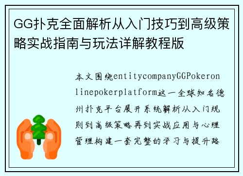 GG扑克全面解析从入门技巧到高级策略实战指南与玩法详解教程版