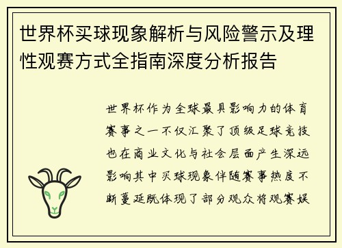 世界杯买球现象解析与风险警示及理性观赛方式全指南深度分析报告