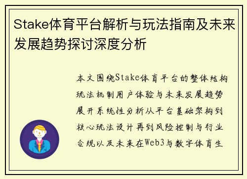 Stake体育平台解析与玩法指南及未来发展趋势探讨深度分析