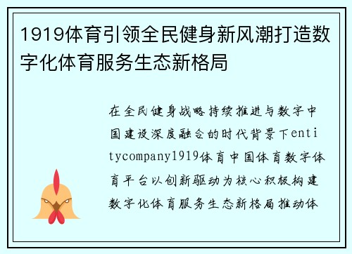 1919体育引领全民健身新风潮打造数字化体育服务生态新格局