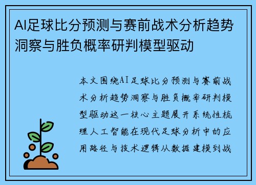 AI足球比分预测与赛前战术分析趋势洞察与胜负概率研判模型驱动