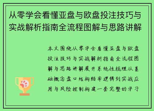 从零学会看懂亚盘与欧盘投注技巧与实战解析指南全流程图解与思路讲解