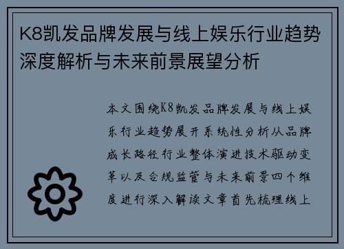 K8凯发品牌发展与线上娱乐行业趋势深度解析与未来前景展望分析