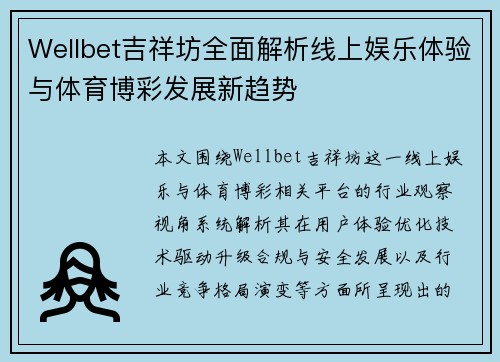 Wellbet吉祥坊全面解析线上娱乐体验与体育博彩发展新趋势