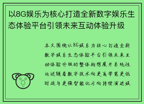 以8G娱乐为核心打造全新数字娱乐生态体验平台引领未来互动体验升级